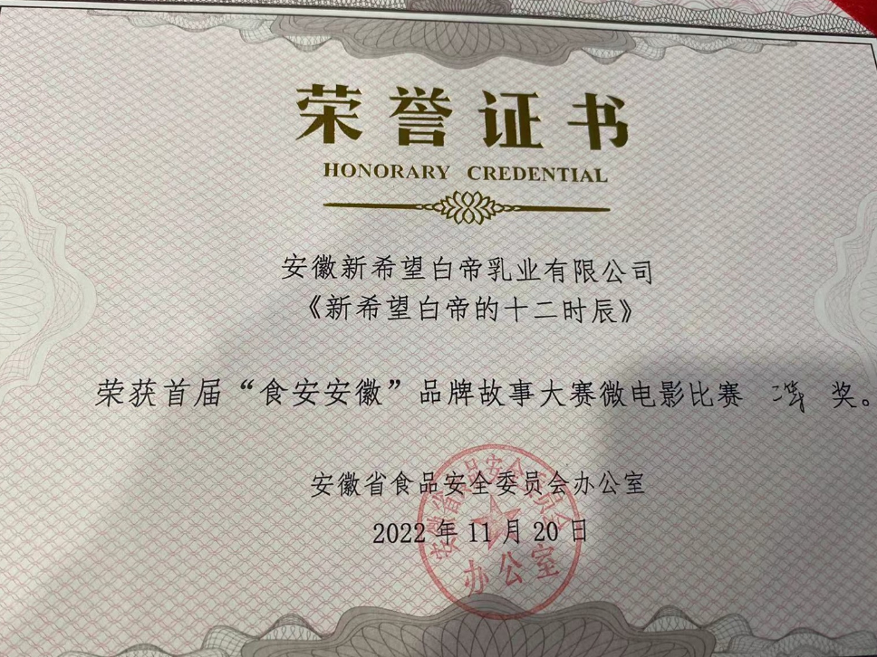 首屆 “食安安徽” 品牌故事大賽成功舉辦，新希望白帝榮獲微電影類二等獎！
