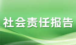 社會(huì)責(zé)任報(bào)告