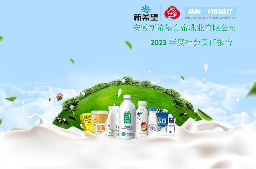 新希望白帝乳業2023年度社會責任報告