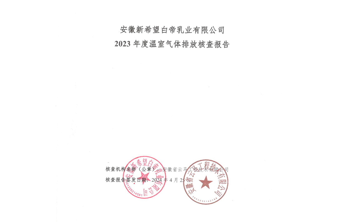 2023年溫室氣體排放核查報告